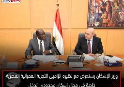 وزير الإسكان يستعرض مع نظيره الزامبى التجربة العمرانية المصرية خاصة فى مجال إسكان محدودى الدخل