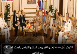الفريق أول محمد زكى يلتقى وزير الدفاع الفرنسى لبحث العلاقات بين البلدين