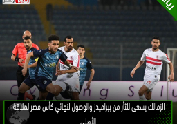 الزمالك يسعى للثأر من بيراميدز والوصول لنهائي كأس مصر لملاقة الأهلى