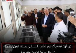 وزير الزراعة يفتتح أكبر مركز للتلقيح الاصطناعي بمنطقة الشرق الأوسط في إطار المبادرة الرئاسية حياة كريمة