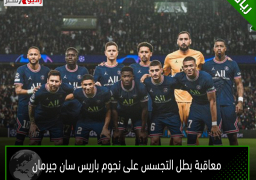 معاقبة بطل التجسس على نجوم باريس سان جيرمان