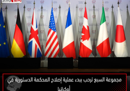 مجموعة السبع ترحب ببدء عملية إصلاح المحكمة الدستورية في أوكرانيا