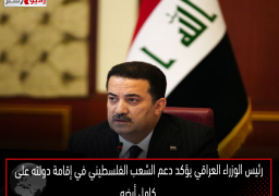 رئيس الوزراء العراقي يؤكد دعم الشعب الفلسطيني في إقامة دولته على كامل أرضه