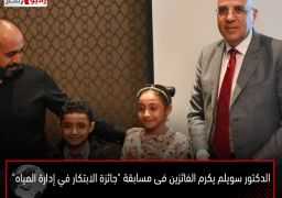 الدكتور سويلم يكرم الفائزين فى مسابقة “جائزة الابتكار في إدارة المياه” ضمن فعاليات أسبوع القاهرة السادس للمياه