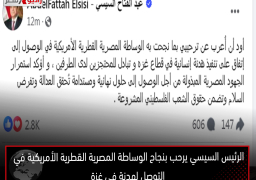 الرئيس السيسي يرحب بنجاح الوساطة المصرية القطرية الأمريكية في التوصل لهدنة في غزة