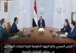 الرئيس السيسي يتابع الجهود الحكومية لتلبية احتياجات المواطنين في مختلف القطاعات الخدمية