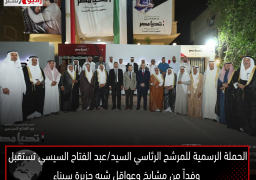 الحملة الرسمية للمرشح الرئاسي السيد/عبد الفتاح السيسي تستقبل وفداً من مشايخ وعواقل شبه جزيرة سيناء