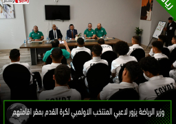 وزير الرياضة يزور لاعبي المنتخب الاولمبي لكرة القدم بمقر اقامتهم