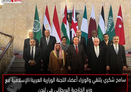 سامح شكري يلتقي والوزراء أعضاء اللجنة الوزارية العربية/الإسلامية مع وزير الخارجية البريطاني في لندن