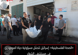 «الصحة الفلسطينية»: إسرائيل تتحمّل مسؤولية حياة الموجودين في مستشفى الشفاء