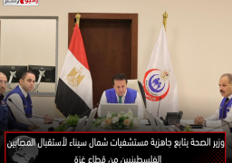 وزير الصحة يتابع جاهزية مستشفيات شمال سيناء لأستقبال المصابين الفلسطينيين من قطاع غزة