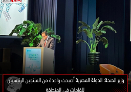 وزير الصحة: الدولة المصرية أصبحت واحدة من المنتجين الرئيسيين للقاحات في المنطقة