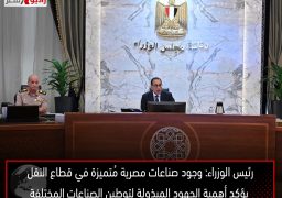 رئيس الوزراء: وجود صناعات مصرية مُتميزة في قطاع النقل يؤكد أهمية الجهود المبذولة لتوطين الصناعات المختلفة