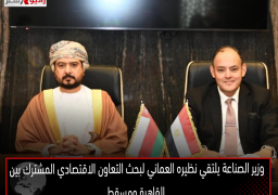وزير الصناعة يلتقي نظيره العماني لبحث التعاون الاقتصادي المشترك بين القاهرة ومسقط