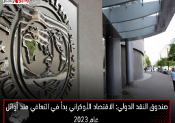 صندوق النقد الدولي: الاقتصاد الأوكراني بدأ في التعافي منذ أوائل عام 2023