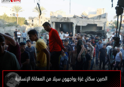 الصين: سكان غزة يواجهون سيلا من المعاناة الإنسانية