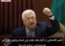 الرئيس الفلسطيني: آن الأوان لعقد مؤتمر دولي للسلام وجاهزون للعمل مع المجتمع الدولي لتحقيق ذلك فورًا