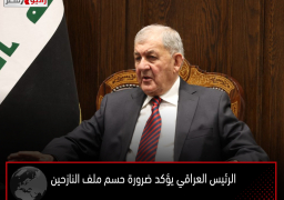 الرئيس العراقي يؤكد ضرورة حسم ملف النازحين