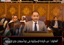 “العكلوك”: حرب الإبادة الإسرائيلية على غزة أسقطت قناع الإنسانية