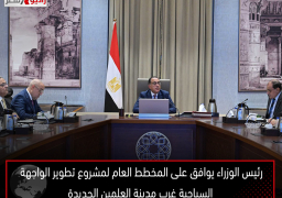 رئيس الوزراء يوافق على المخطط العام لمشروع تطوير الواجهة السياحية غرب مدينة العلمين الجديدة
