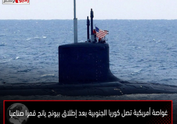 غواصة أمريكية تصل كوريا الجنوبية بعد إطلاق بيونج يانج قمرا صناعيا