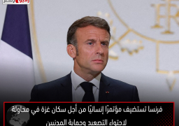 فرنسا تستضيف مؤتمرًا إنسانيًا من أجل سكان غزة في محاولة لاحتواء التصعيد وحماية المدنيين