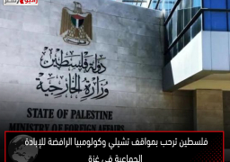 فلسطين ترحب بمواقف تشيلي وكولومبيا الرافضة للإبادة الجماعية فى غزة