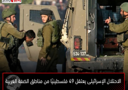 الاحتلال الإسرائيلى يعتقل 49 فلسطينيًا من مناطق الضفة الغربية