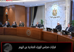 قرارات مجلس الوزراء الصادرة عن اليوم