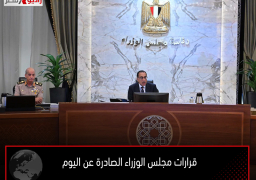 قرارات مجلس الوزراء الصادرة عن اليوم