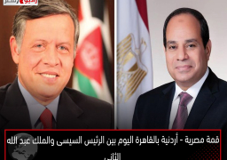 قمة مصرية – أردنية بالقاهرة اليوم بين الرئيس السيسى والملك عبد الله الثانى