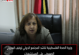 وزيرة الصحة الفلسطينية تناشد المجتمع الدولي لوقف العدوان الصهيوني على المستشفيات