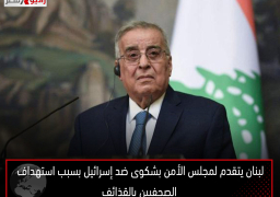 لبنان يتقدم لمجلس الأمن بشكوى ضد إسرائيل بسبب استهداف الصحفيين بالقذائف