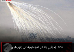 قصف إسرائيلي بالقنابل الفوسفورية على جنوب لبنان