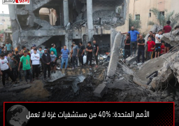 الأمم المتحدة: 40% من مستشفيات غزة لا تعمل