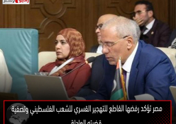 مصر تؤكد رفضها القاطع للتهجير القسري للشعب الفلسطيني وتصفية قضيته العادلة