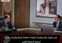 رئيس الوزراء يتابع مؤشرات الإيرادات العامة للدولة وإجراءات ضمان استمرار الانضباط المالي