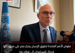 مفوض الأمم المتحدة لحقوق الإنسان يشكر مصر على مجهوداتها لإدخال المساعدات إلى قطاع غزة