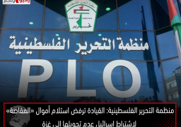 منظمة التحرير الفلسطينية: القيادة ترفض استلام أموال «المقاصة» لاشتراط إسرائيل عدم تحويلها إلى غزة