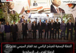 الحملة الرسمية للمرشح الرئاسي عبد الفتاح السيسي تفتتح مقر الحملة الفرعي في الإسكندرية