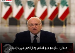 ميقاتي: لبنان مع خيار السلام وقرار الحرب في يد إسرائيل