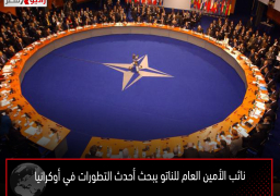 نائب الأمين العام للناتو يبحث أحدث التطورات في أوكرانيا