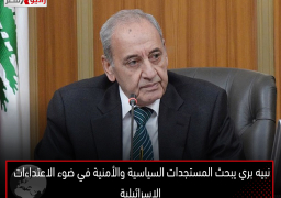 نبيه بري يبحث المستجدات السياسية والأمنية في ضوء الاعتداءات الإسرائيلية