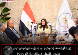 وزيرة الهجرة تشهد توقيع بروتوكول تعاون لتوفير فرص تدريب وتشغيل للشباب في القرى الاكثر احتياجا