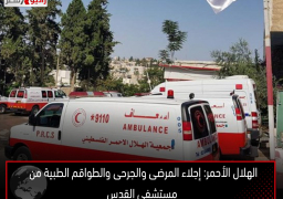 الهلال الأحمر: إجلاء المرضى والجرحى والطواقم الطبية من مستشفى القدس