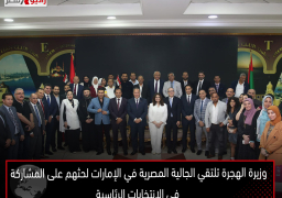 وزيرة الهجرة تلتقي الجالية المصرية في الإمارات لحثهم على المشاركة في الانتخابات الرئاسية