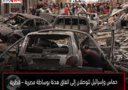 حماس وإسرائيل تتوصلان إلى اتفاق هدنة بوساطة مصرية – قطرية