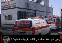وصول أول دفعة من الجرحى الفلسطينيين لمستشفيات شمال سيناء