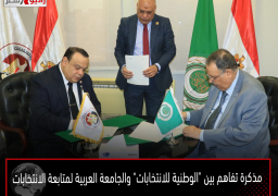 مذكرة تفاهم بين “الوطنية للانتخابات” والجامعة العربية لمتابعة الانتخابات