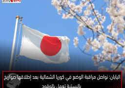 اليابان: نواصل مراقبة الوضع في كوريا الشمالية بعد إطلاقها صواريخ باليستية تعمل بالوقود